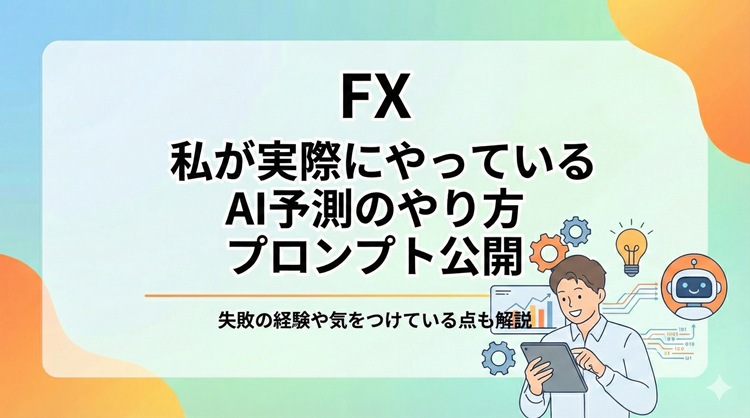 私が実際にやっているAI予測のやり方【プロンプト公開】