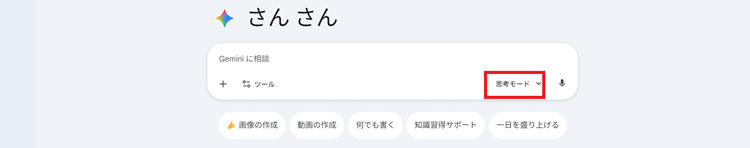 Geminiの思考モード