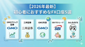 【2026年最新】初心者におすすめなFX口座5選